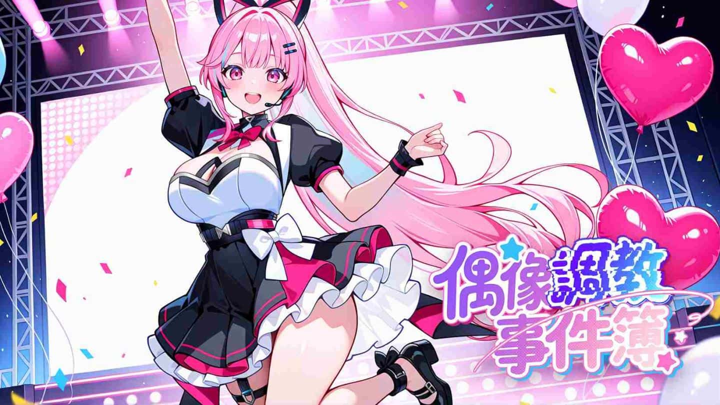 偶像调教事件簿 | 中文官方最新版